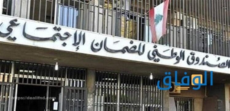 حجز موعد في الصندوق الوطني للضمان الاجتماعي – حجز موعد في الضمان الأجتماعي الغبيري