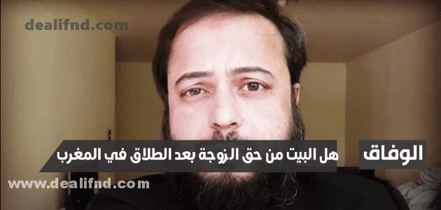 هل البيت من حق الزوجة بعد الطلاق في المغرب وفقا لقاضء الأسرة المغربية