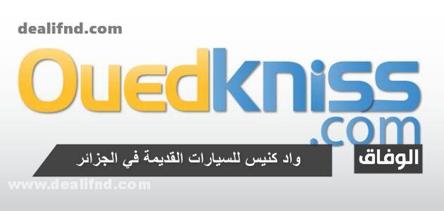 واد كنيس للسيارات القديمة في الجزائر – سيارات الجزائر سيارات بسعر اقل من 50 مليون
