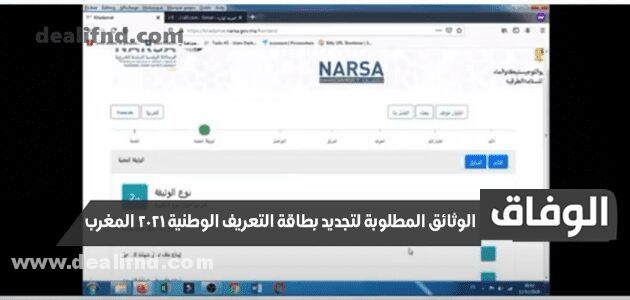الوثائق المطلوبة لتجديد بطاقة التعريف الوطنية 2024 المغرب وأهم لوازم تجديدها