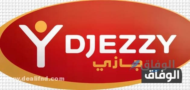 كود اكتفى جيزي 50 دج الجزائر  كود اكتفى جيزي 100 دج 2024