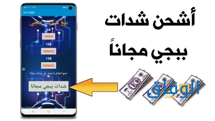 كيفية شحن شدات ببجي مجانا – طرق صادقة 2024؟