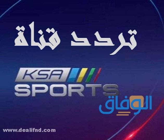 تردد قنوات السعودية الرياضية