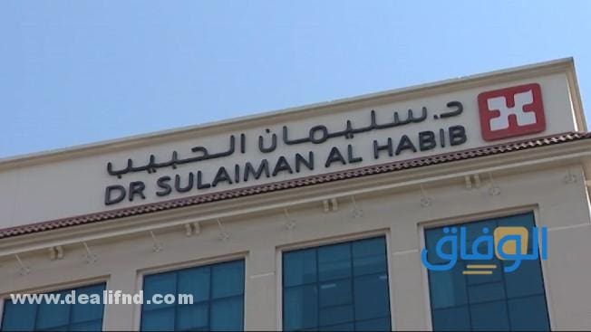 اسعار تحاليل مستشفى الحبيب 1445 + وتفاصيل الفحص الشامل بالمستشفى