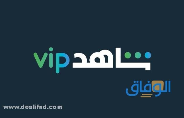 جدول : اسعار اشتراك شاهد vip | في السعودية 2024