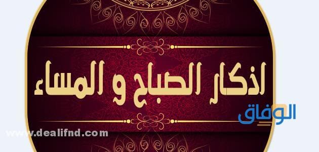 +200 أذكار الصباح والمساء كاملة pdf | مكتوبة مختصرة ؟