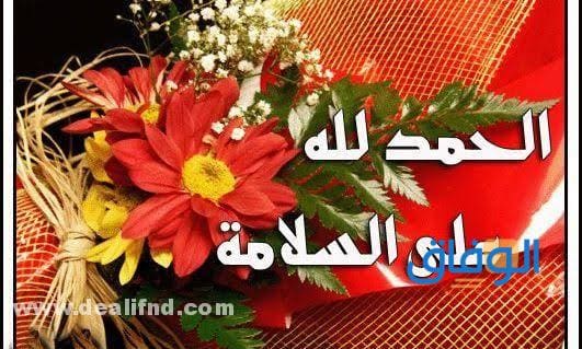 معنى الحمد لله على السلامة؟ و100 عبارة مميزة وجديدة