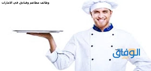 وظائف مطاعم وفنادق في الامارات | +10 وظيفة مثالية