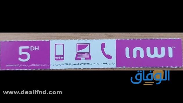 معرفة رقمك انوي 2024 inwi