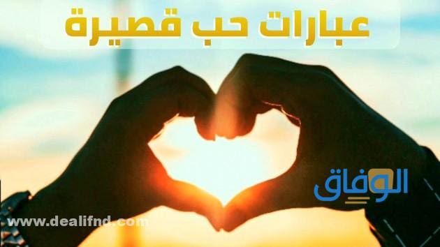 +400 عبارات حب قصيرة للواتس | جميلة ومختارة 2024