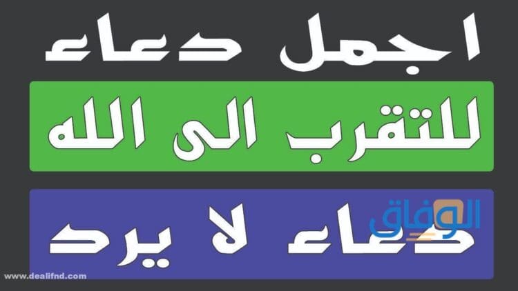 أجمل دعاء إلى الله