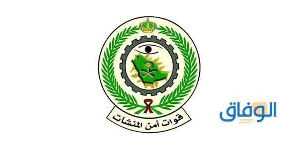 شروط وظائف (قوات أمن المنشآت) 1445 ورابط التسجيل