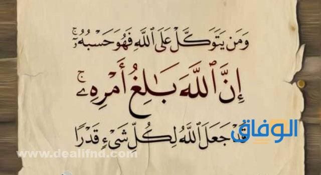 +100 أجمل صيغ (دعاء التوكل على الله) من السنة النبوية