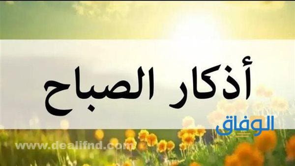 أذكار الصباح اليومية | أفضل 15 دعاء مكتوب