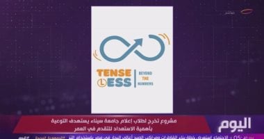 TENSE LESS مشروع تخرج لطلاب إعلام جامعة سيناء للتوعية بالاستعداد لتقدم العمر