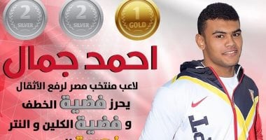 أحمد جمال يحصد فضيتى وذهبية بوزن 96 كجم ببطولة العالم للأثقال فى بيرو