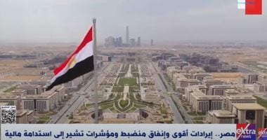 إيرادات أقوى وإنفاق منضبط ومؤشرات تشير إلى استدامة مالية.. تقرير لإكسترا نيوز