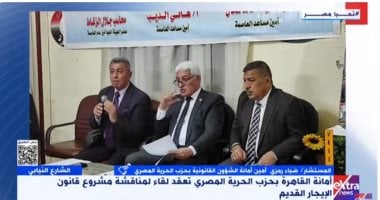 الحرية المصرى: ناقشنا مشروع قانون الإيجار القديم وراعينا التوازن بين المالك والمستأجر