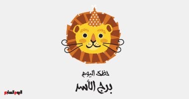برج الأسد.. حظك اليوم السبت 10 مايو: مكاسب