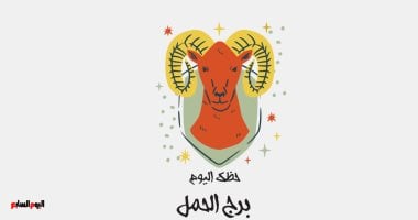 برج الحمل.. حظك اليوم الأربعاء 14 مايو: موجة من التفاؤل