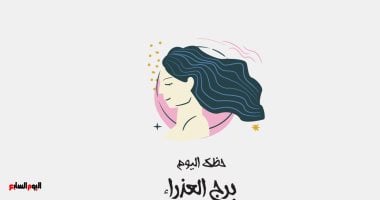 برج العذراء.. حظك اليوم السبت 10 مايو: يوم مناسب