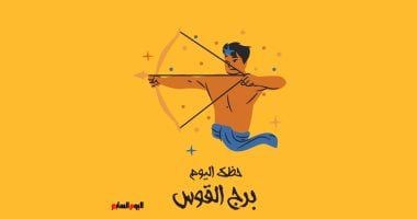 برج القوس.. حظك اليوم الأحد 4 مايو: لا تتسرع