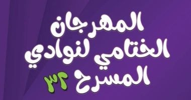 مهرجان نوادي المسرح يختتم دورته 32 على مسرح السامر.. الإثنين